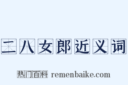 二八女郎近义词是什么意思的图片